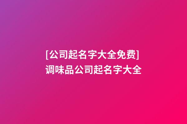 [公司起名字大全免费]调味品公司起名字大全-第1张-公司起名-玄机派